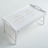 Stolik śniadaniowy z grawerem DLA PARY – prezent NA ROCZNICĘ ŚWIĘTA